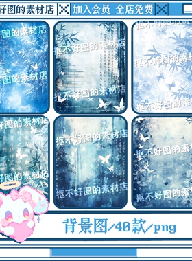 蓝色竹子蝴蝶古风水墨写字背景图底图png图片饭圈美工设计水印