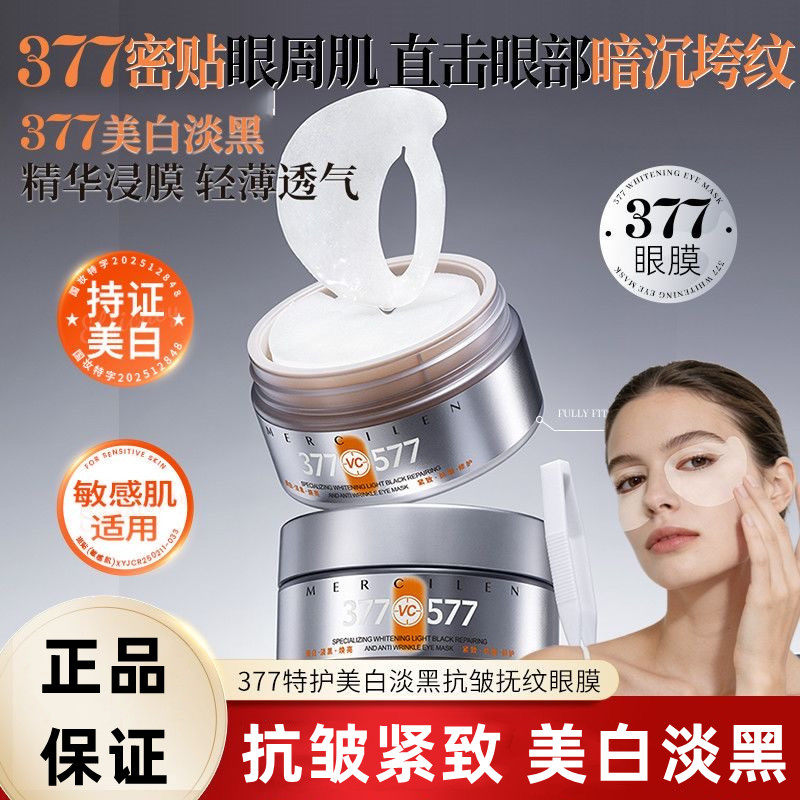 377美白眼膜眼霜抗皱紧致淡化细纹黑眼圈老面霜面膜水乳套装祛斑