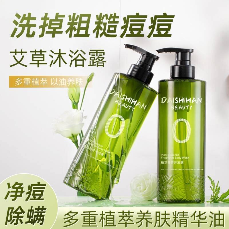 艾草沐浴露祛痘后背正品官方品牌女身体嫩白保湿滋润除螨补水留香