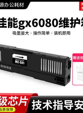 适用Canon佳能gx6080维护箱GX5080 GX6010 GX7010打印机废墨仓盒
