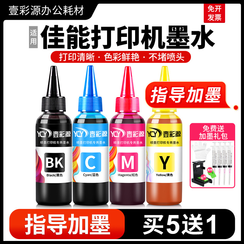 适用佳能打印机专用墨水