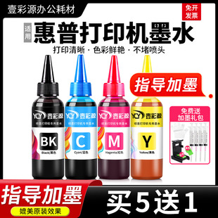 2723805墨盒补充液4色 适用HP惠普打印机墨水2722 2721 2720 2700