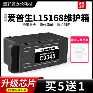 适用epson爱普生L15168维护箱L15158 L8188 L8168打印机废墨仓盒