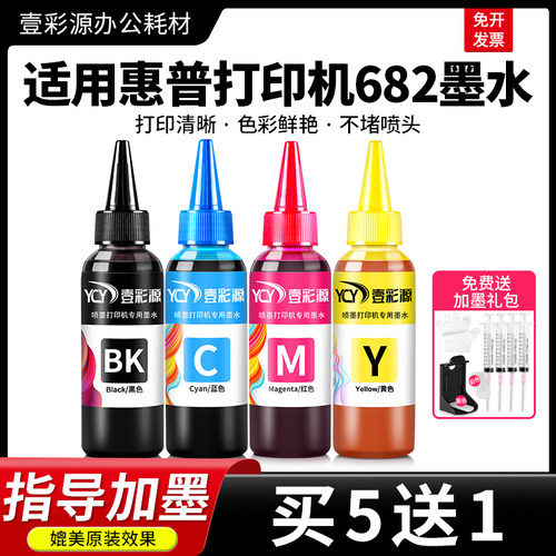 适用惠普682墨水【买5送1】