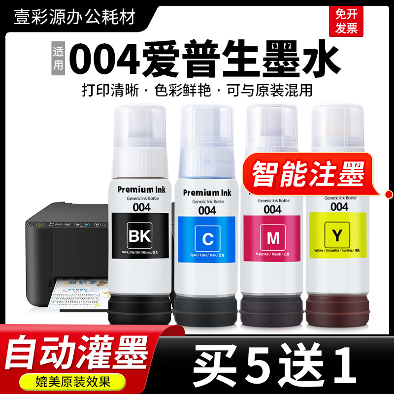 适用004爱普生墨水打印清晰