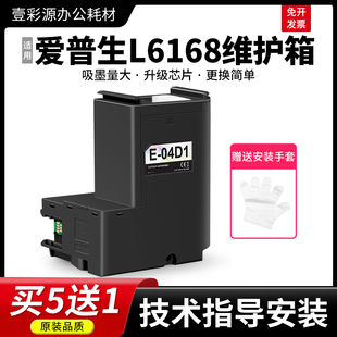 L6178 适用epson爱普生L6168维护箱L6198 L6170打印机04d1废墨仓