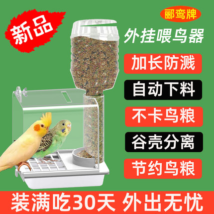 新外挂喂鸟器自动下料防溅大容量食器谷壳分离便携式鸟粮盒郦鸾牌