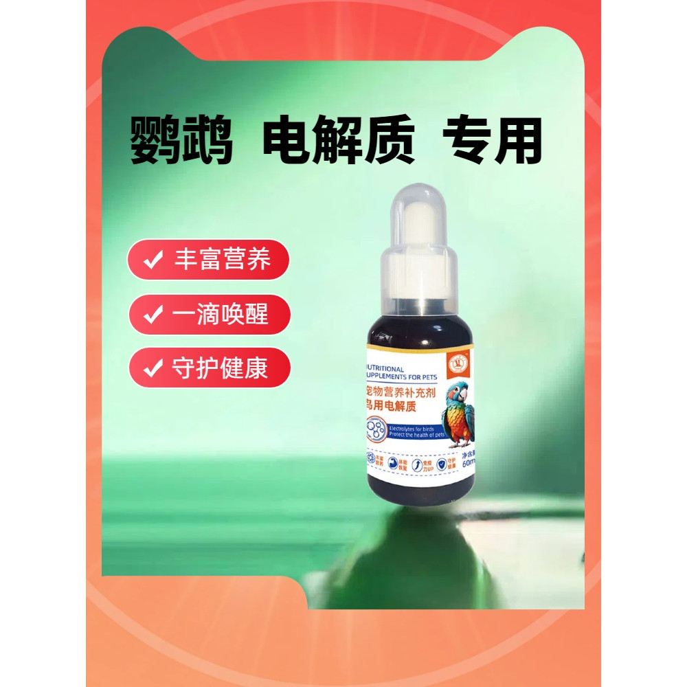 鸟用电解质多维鹦鹉八哥虎皮牡丹