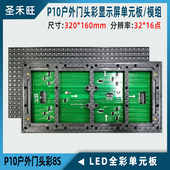 P10户外门头彩表贴单元 板 led全彩电子门头广告显示屏专用模组8S