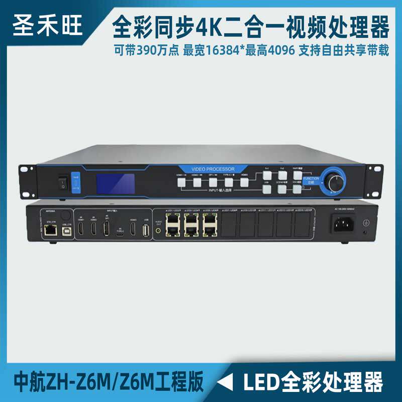 中航全彩同步视频处理器ZH-Z6M