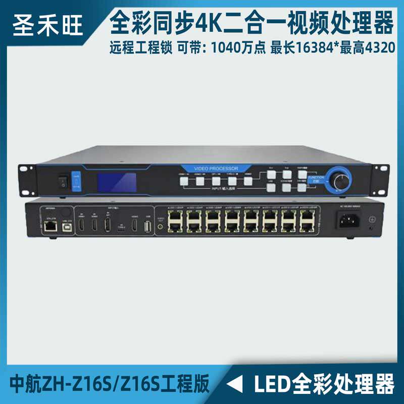 中航ZH-Z16S全彩同步4K视频处理器 室内外LED大屏幕可远程工程锁