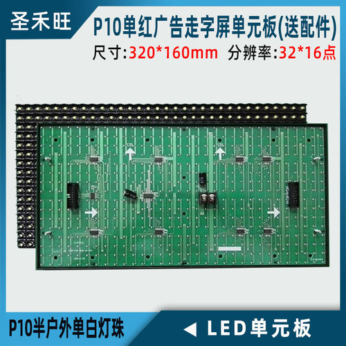 圣禾旺P10单色灯珠LED单元板
