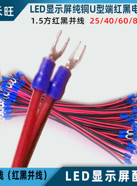 纯铜红黑电源线U型端子 LED显示屏专用1.5方单双色电子屏材料配件