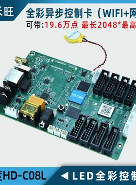 灰度HD-C08L全彩LED显示屏异步控制卡网+WIFI+U可显示视频