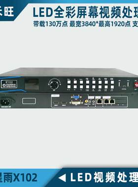 灵星雨X102替代X100全彩视频处理器LED显示屏同异步系统主控可U盘