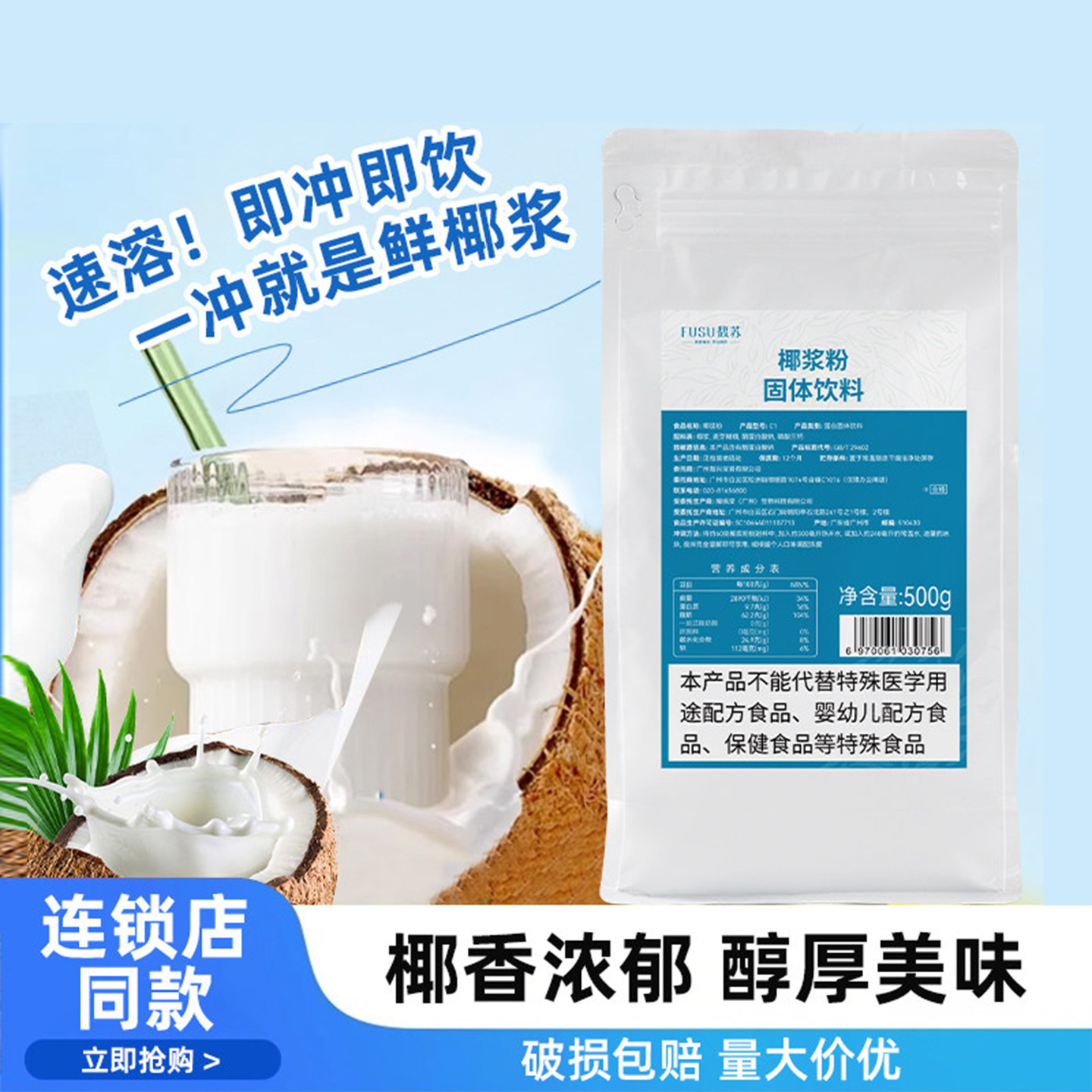 馥苏椰浆粉500g速溶椰乳椰子粉生椰拿铁袋装甜品烘焙椰汁椰奶粉