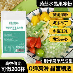 馥苏寒天蒟蒻粉商用水晶果冻预拌粉奶茶甜品专用椰奶冻布丁白凉粉