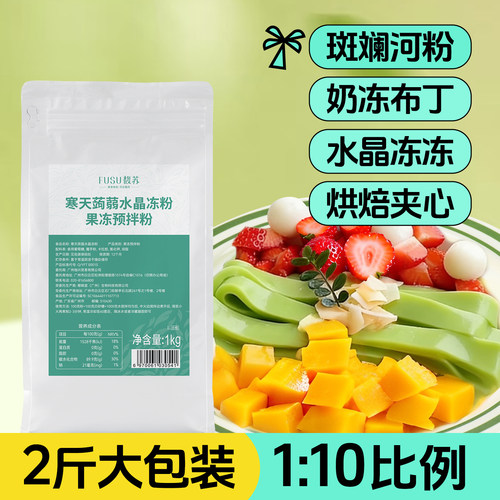 馥苏寒天蒟蒻水晶冻粉商用果冻粉