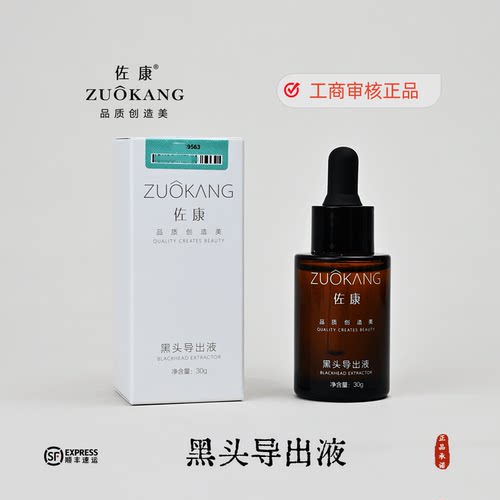 官方正品佐康黑头导出液30g软化导出黑头深层清洁毛孔顺丰包邮