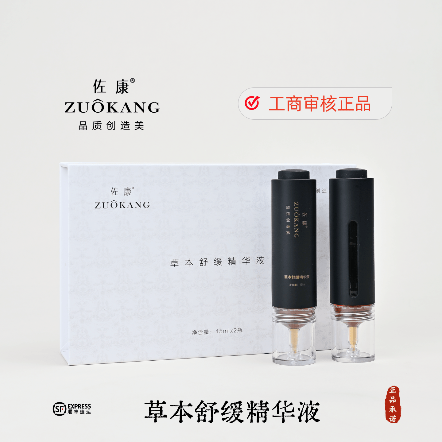 佐康草本舒缓精华液30ml官方正品美容院同款专业指导顺丰包邮防伪