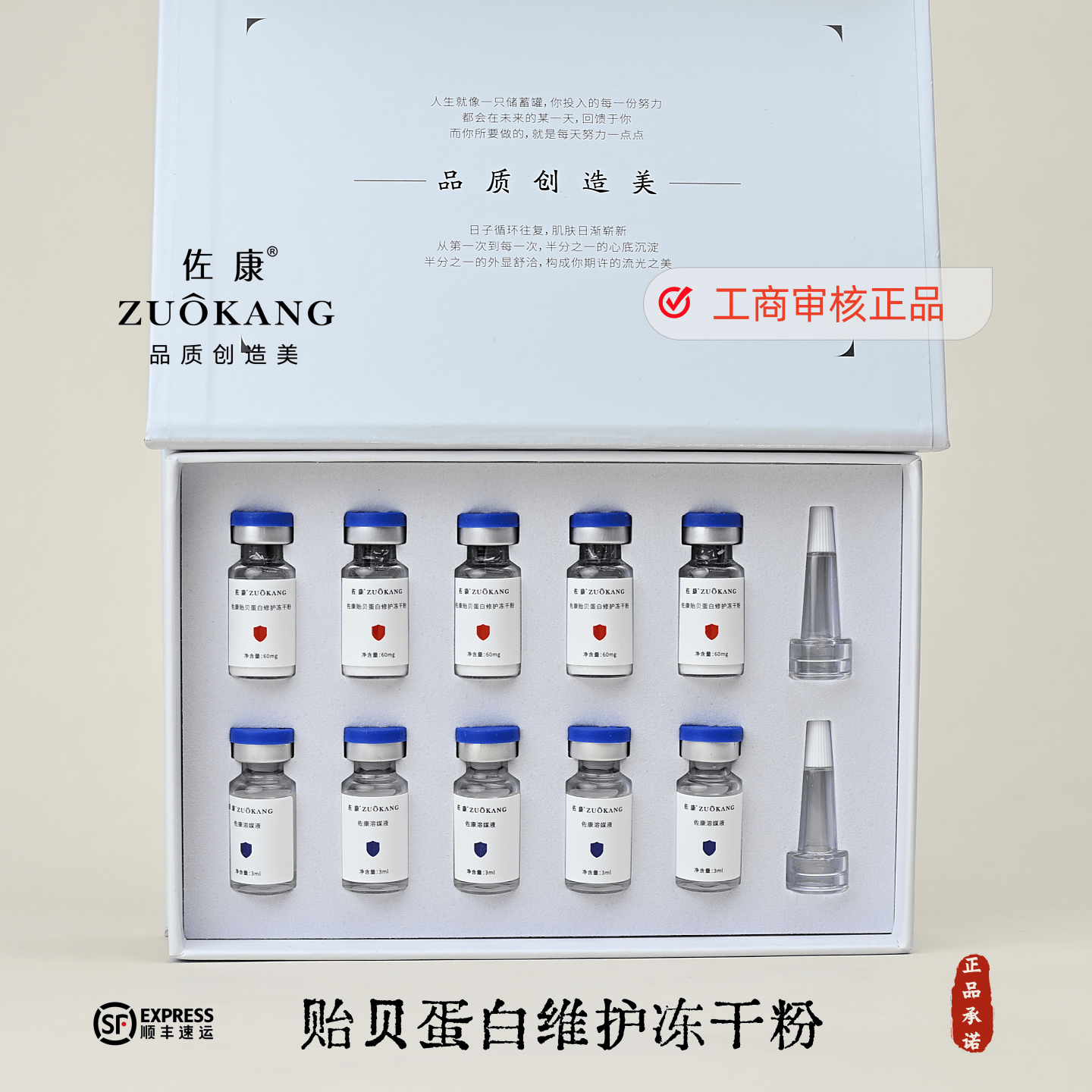 佐康官方正品贻贝蛋白维护冻干粉60mg*5瓶溶媒液3ml*5瓶 顺丰包邮