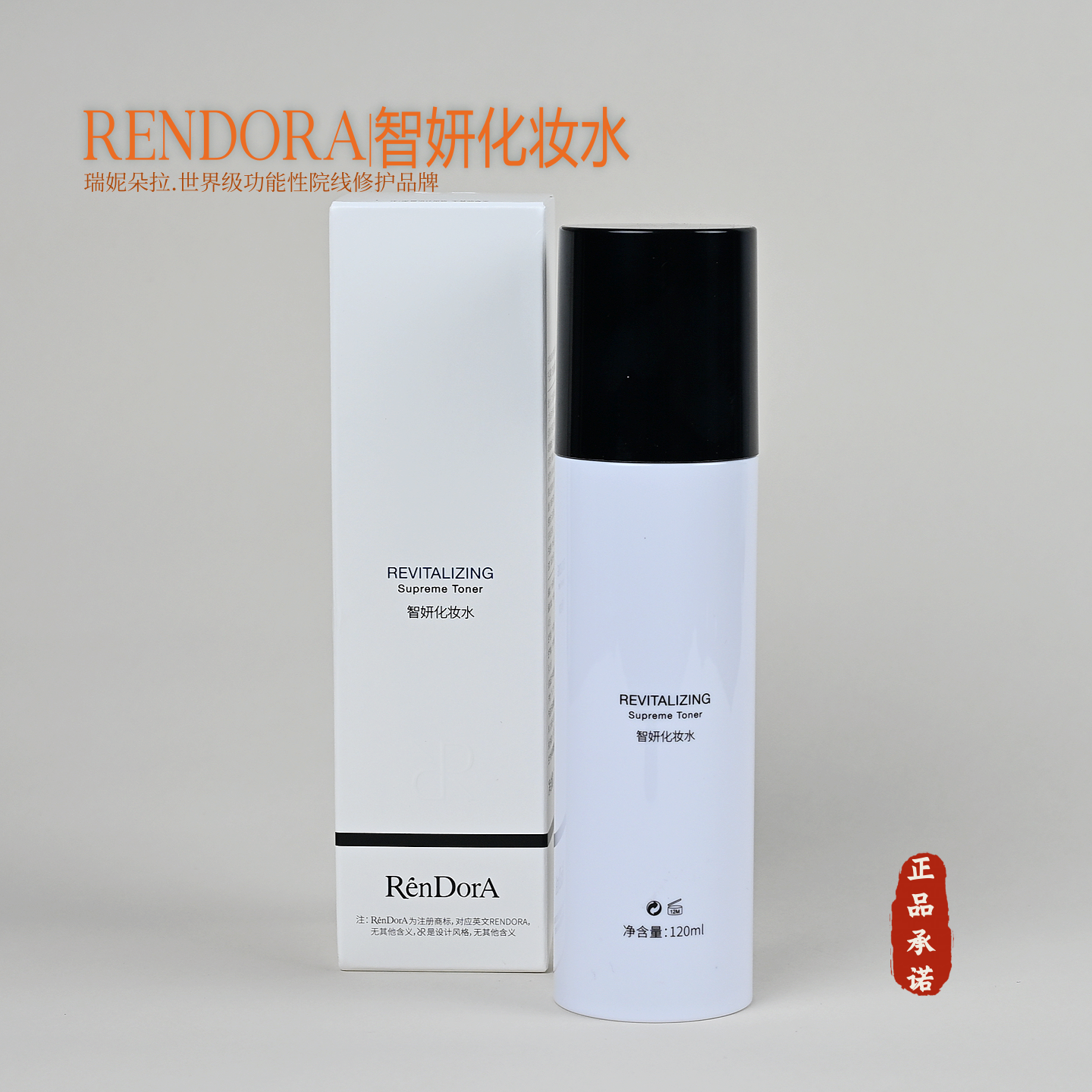 RENDORA瑞妮朵拉正品智妍化妆水 美容院同款实体美导服务顺丰包邮