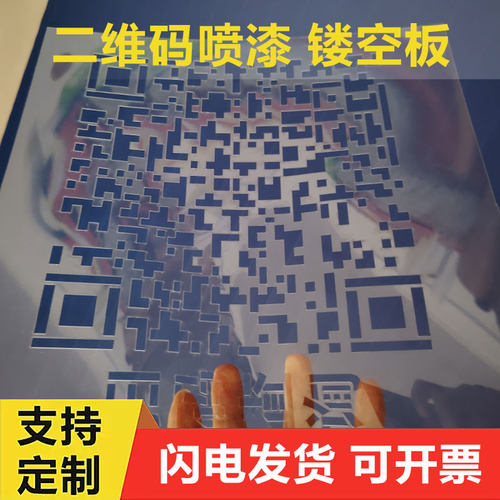 二维码喷漆镂空模板定制