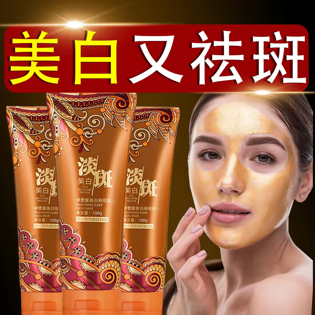 祛斑睡眠面膜免洗美白补水淡斑祛斑黄褐斑老年斑官方正品旗舰店女