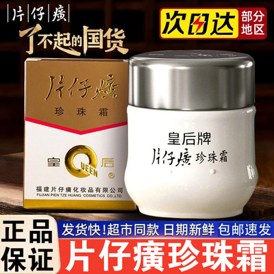 皇后牌片仔癀珍珠霜官方正品老牌片子黄膏老国货护肤品官网保湿女