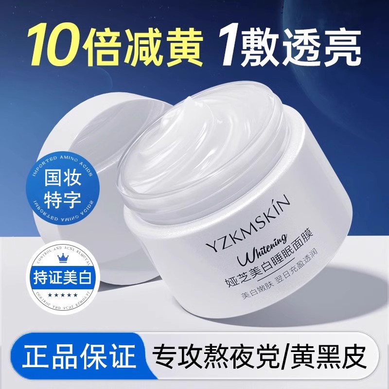 美白淡斑睡眠面膜补水去黄气暗沉涂抹式保湿祛斑夜间免洗非修复女