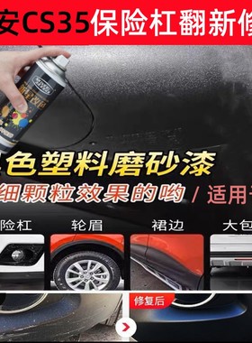 长安CS35汽车保险杠划痕修复轮眉黑色塑料件修补漆笔翻新喷漆神器