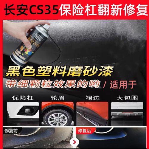 长安CS35汽车保险杠划痕修复轮眉黑色塑料件修补漆笔翻新喷漆神器