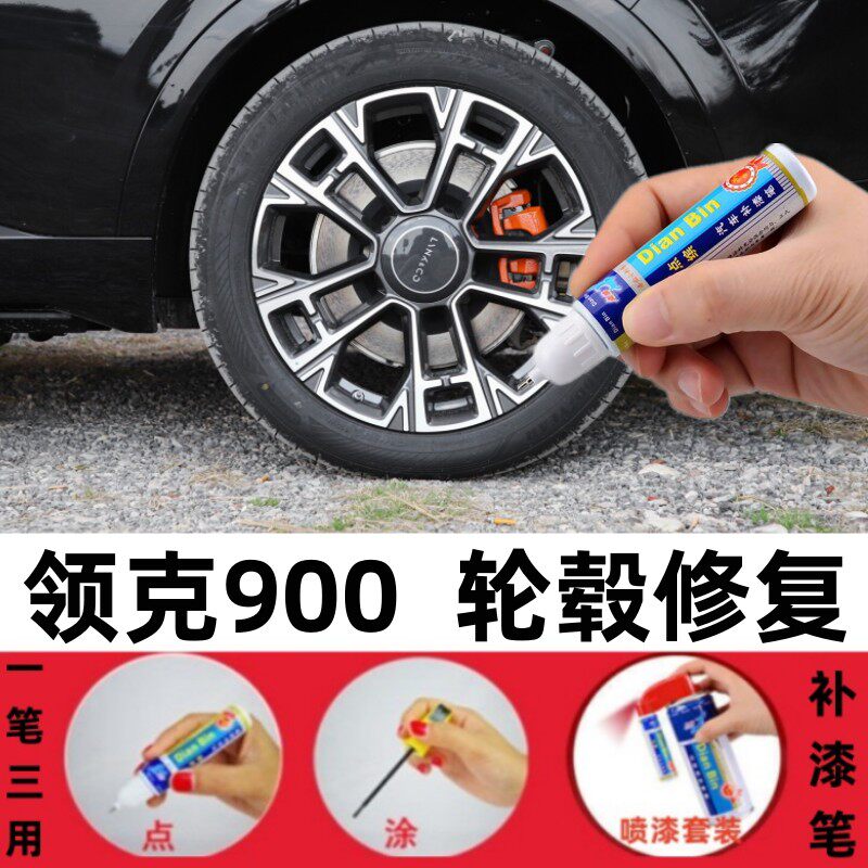 适用领克900轮毂笔05黑色03划痕修复01新能源汽车轮毂修补自喷漆
