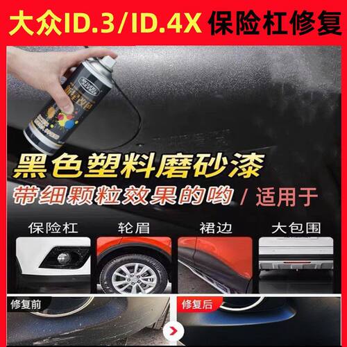大众ID.3/ID.4X保险杠划痕修复漆