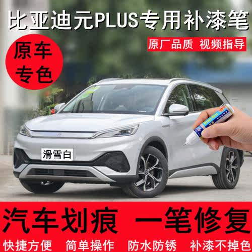 专用比亚迪元plus汽车修补漆笔