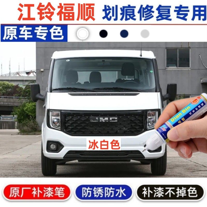 适用江铃福顺原厂补漆笔冰白闪耀银银砂黑色补漆划痕修复汽车喷漆