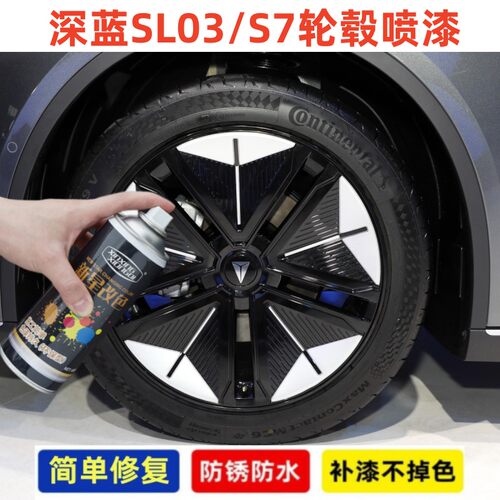 深蓝SL03S7铝合金轮毂喷漆