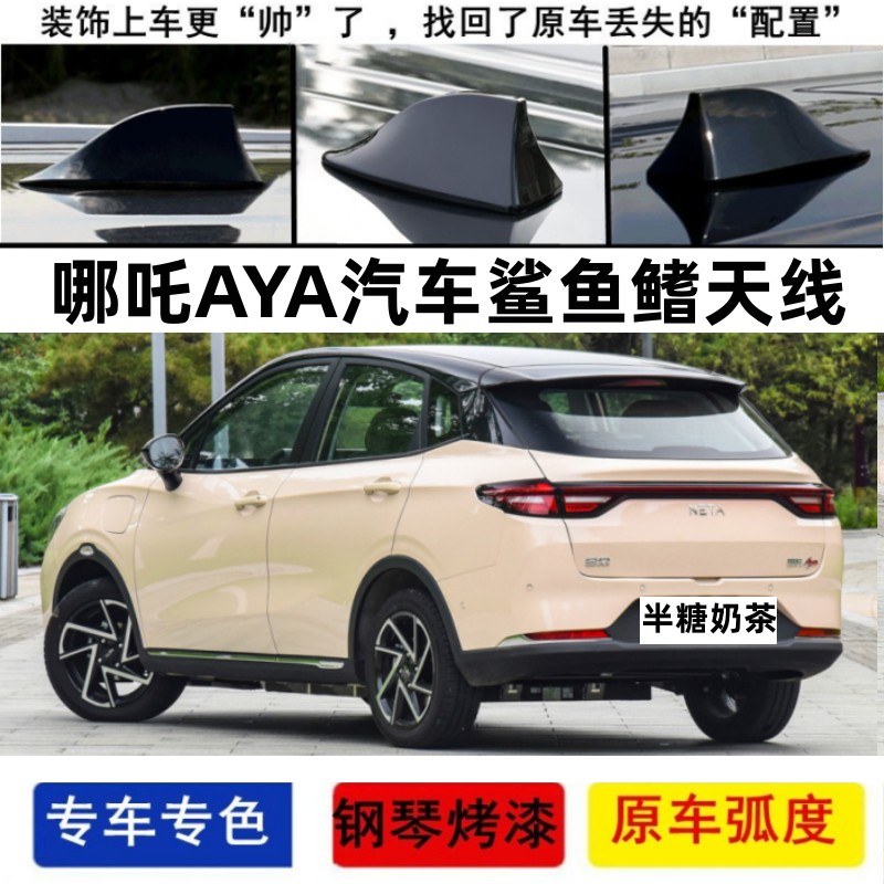 适用哪吒AYA改装半糖奶茶粉色汽车顶翼装饰鲨鱼鳍减风阻动感天线
