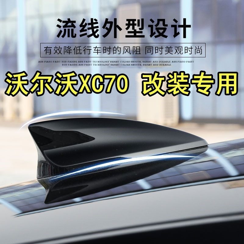 适用于沃尔沃XC70改装鲨鱼鳍天线汽车顶翼玛瑙黑色个性外观装饰件
