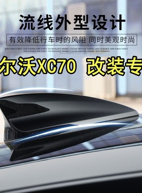 适用于沃尔沃XC70改装鲨鱼鳍天线汽车顶翼玛瑙黑色个性外观装饰件