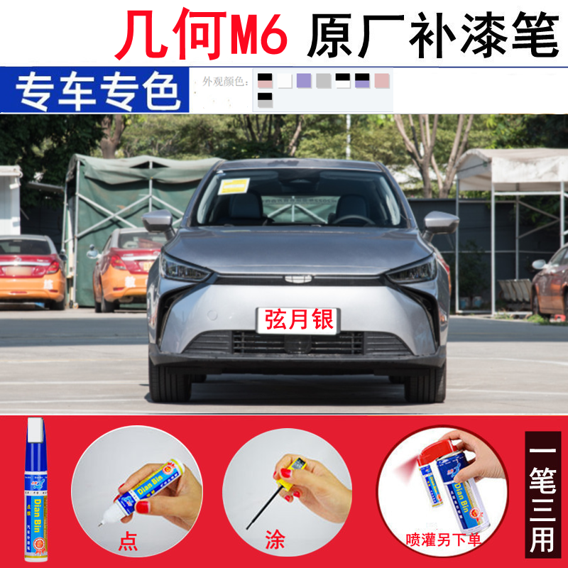 专用几何M6汽车补漆笔弦月银划痕修复汽车漆苏梅粉自喷漆云峰白色