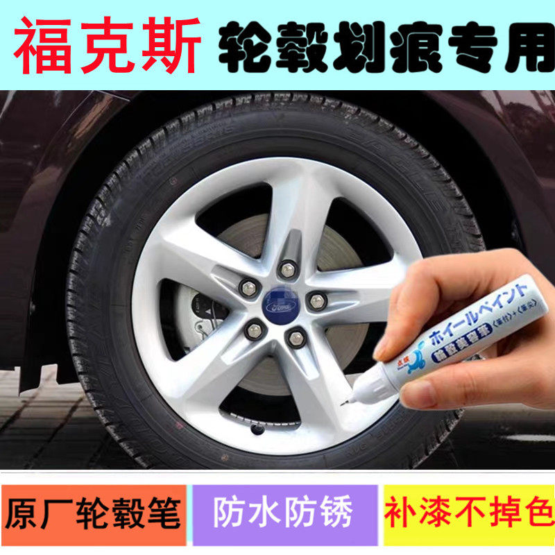 适用福特福克斯轮毂补漆笔铝合金黑色银色汽车钢圈剐蹭修补自喷漆