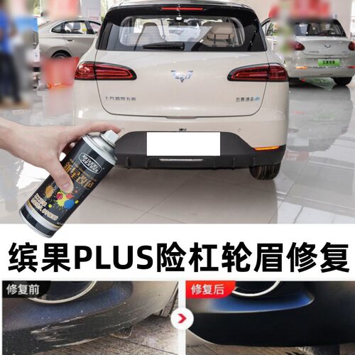 适用缤果PLUS汽车保险杠轮眉补漆笔包围侧裙划痕修复黑色喷漆配件