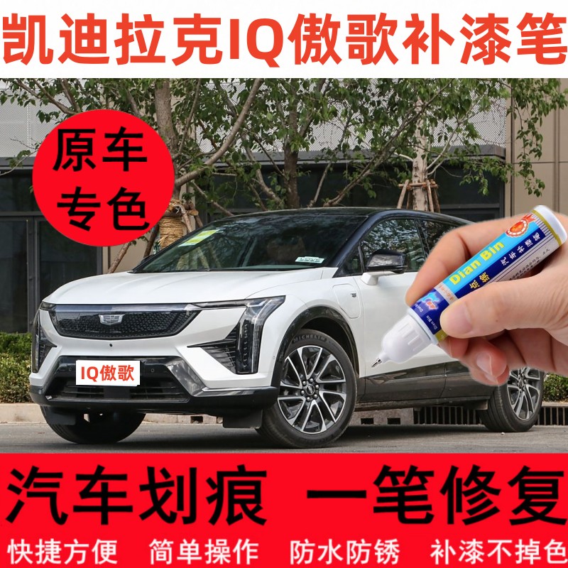 专用凯迪拉克IQ傲歌汽车修补漆笔天夜光月白划痕修复喷漆天际玄灰