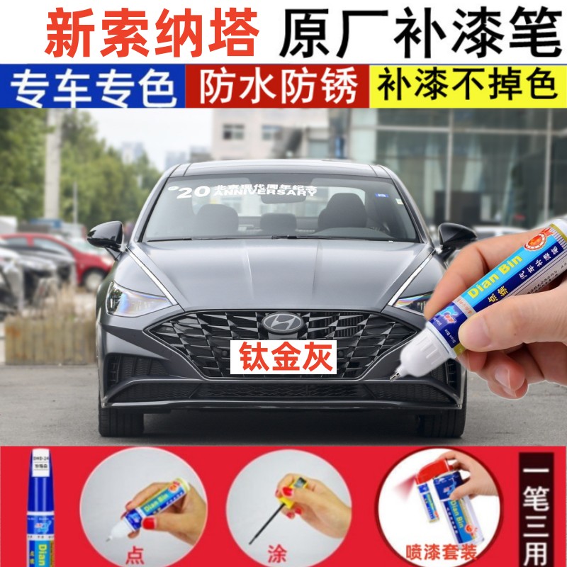 专用现代索纳塔20周年纪念版补漆笔原厂哑光钛金灰汽车漆划痕修复