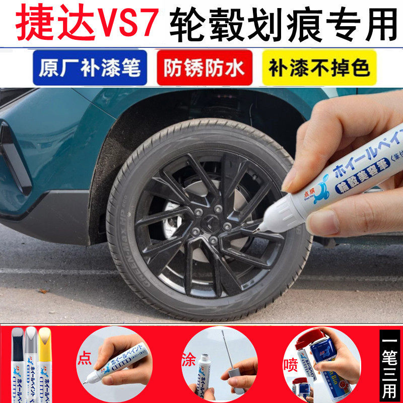 适用大众捷达VS7轮毂修补漆笔铝合金汽车钢圈亮黑银色划痕修复漆