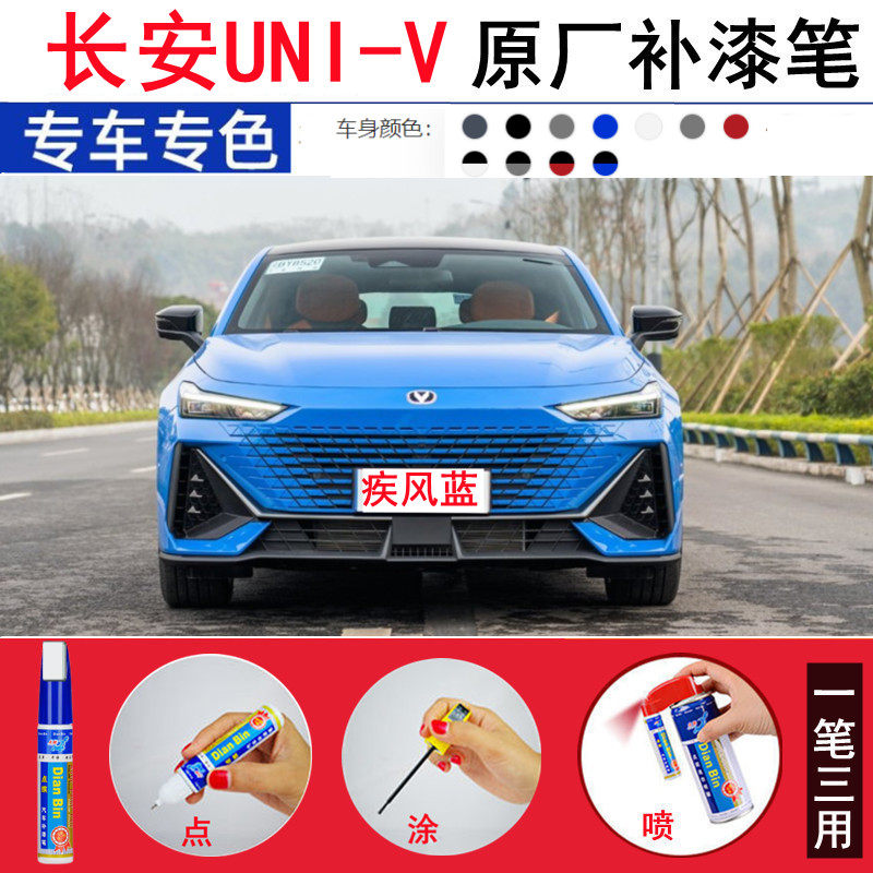 专用22款长安UNI-V疾风蓝补漆笔炫影灰色UNIV汽车修补划痕修复漆
