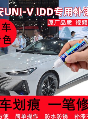 专用2023款长安UNI-V智电iDD补漆笔原子灰炫影灰色原厂喷漆星钻黑