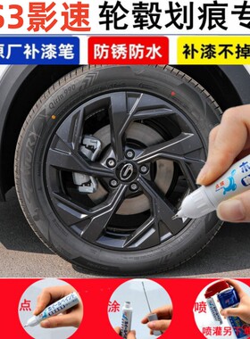 适用传祺GS3影速汽车轮毂修补漆笔黑色轮毂剐蹭修复银灰色自喷漆