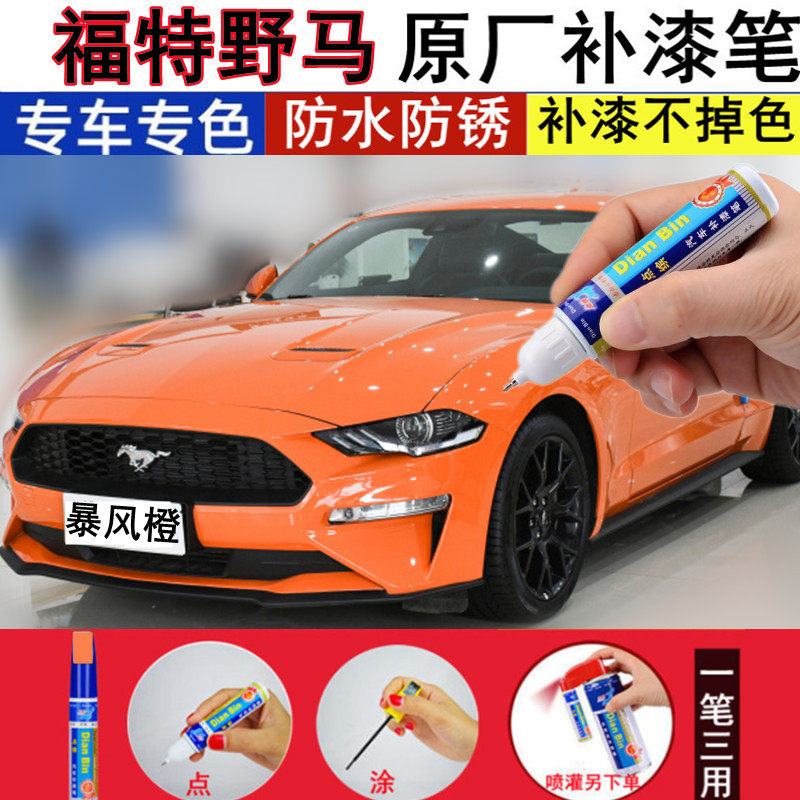 专用福特野马Mustang补漆笔